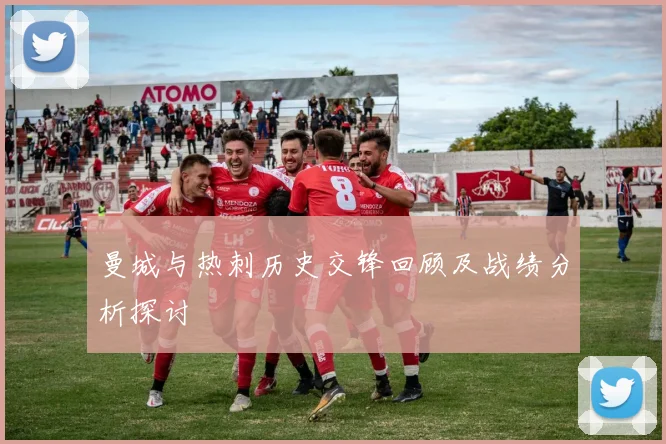 曼城与热刺历史交锋回顾及战绩分析探讨