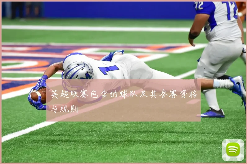 英超联赛包含的球队及其参赛资格与规则
