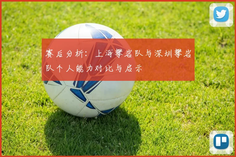 赛后分析：上海攀岩队与深圳攀岩队个人能力对比与启示