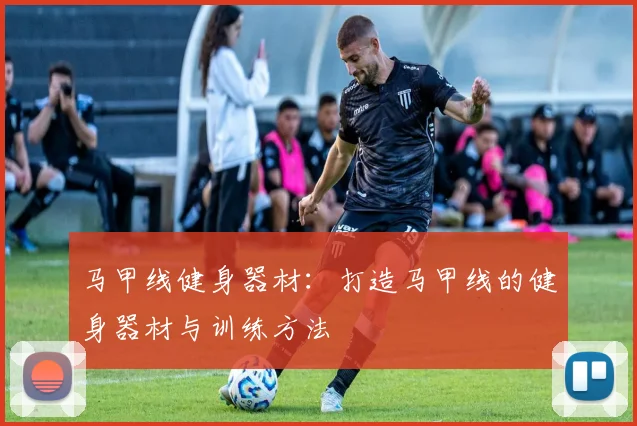 马甲线健身器材：打造马甲线的健身器材与训练方法