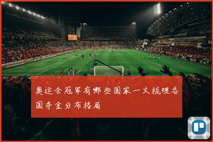 奥运会冠军有哪些国家一文梳理各国夺金分布格局